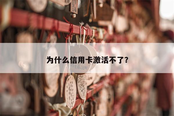为什么信用卡激活不了?