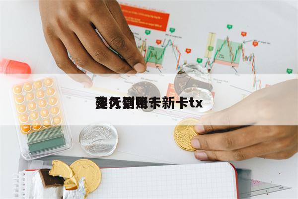 建行信用卡新卡tx
多久到账?