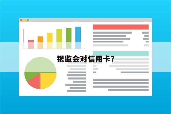 银监会对信用卡?