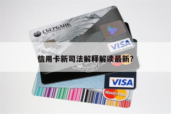 信用卡新司法解释解读最新?