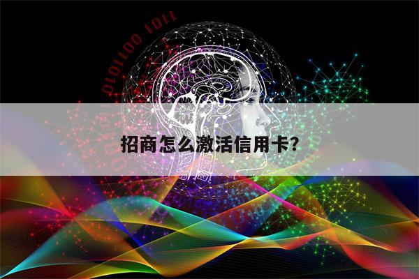 招商怎么激活信用卡?