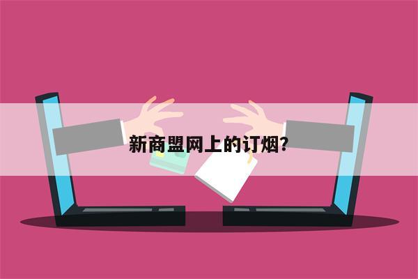 新商盟网上的订烟?