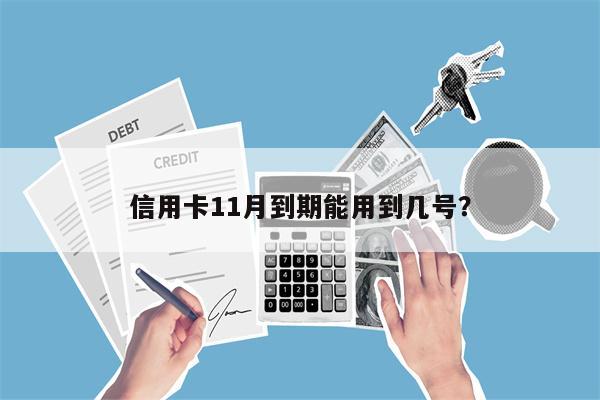信用卡11月到期能用到几号?