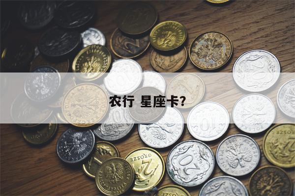 农行 星座卡？