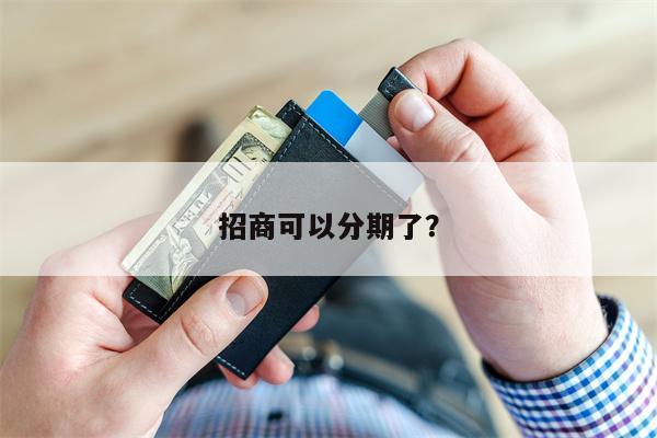 招商可以分期了?