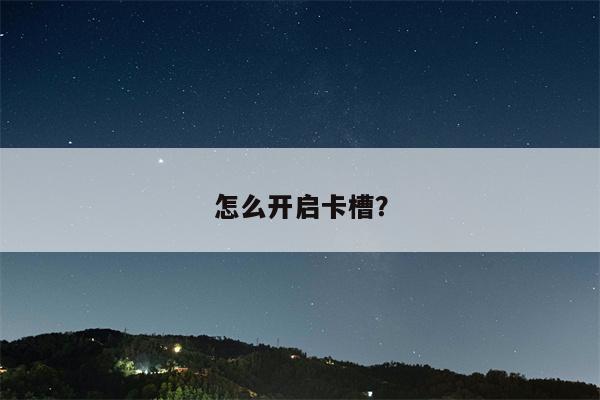 怎么开启卡槽?