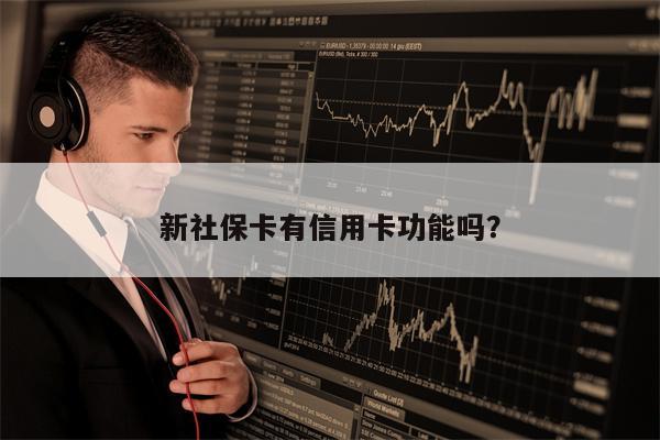 新社保卡有信用卡功能吗？