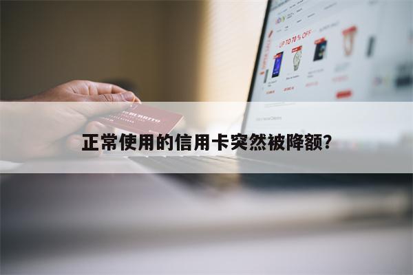 正常使用的信用卡突然被降额?