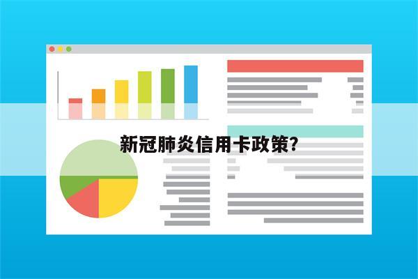 新冠肺炎信用卡政策?