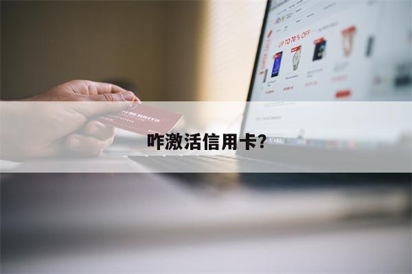 咋激活信用卡?