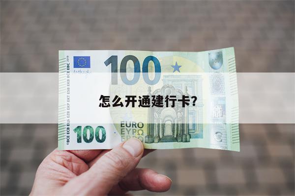 怎么开通建行卡?