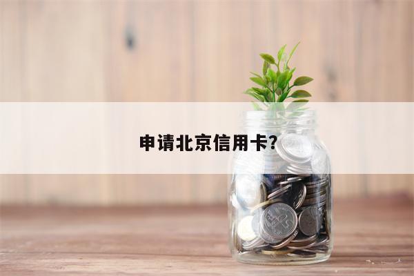 申请北京信用卡？