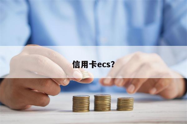 信用卡ecs?