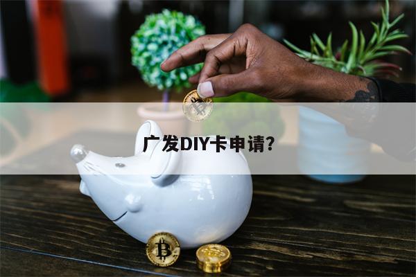 广发DIY卡申请?