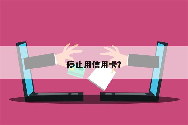 停止用信用卡?