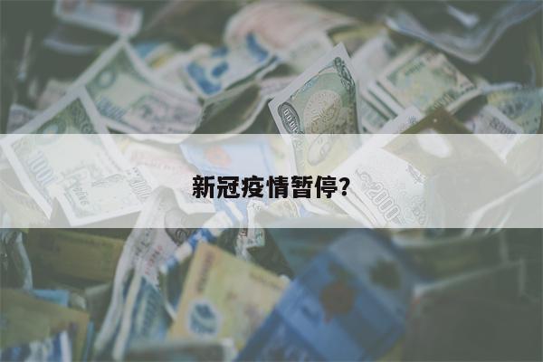 新冠疫情暂停?