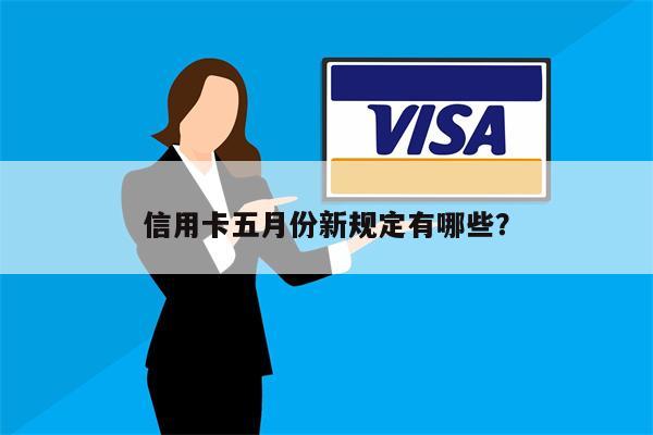 信用卡五月份新规定有哪些?
