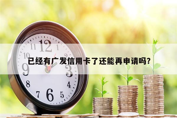 已经有广发信用卡了还能再申请吗?