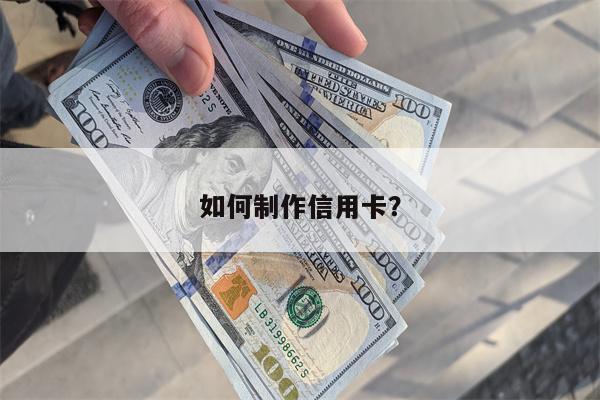 如何制作信用卡?