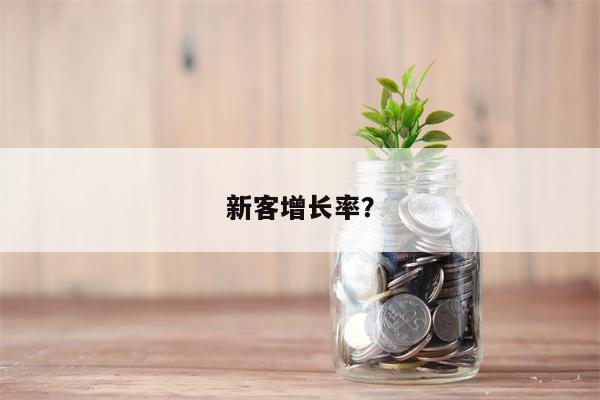 新客增长率?