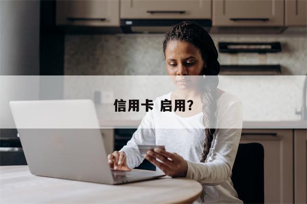 信用卡 启用?