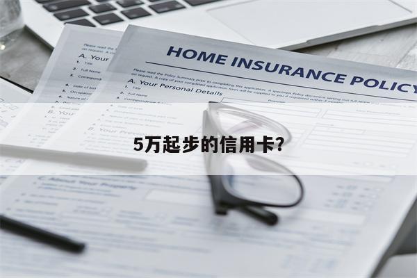 5万起步的信用卡?