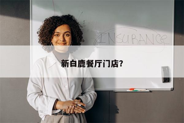 新白鹿餐厅门店?