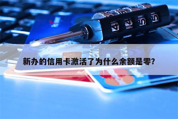 新办的信用卡激活了为什么余额是零?