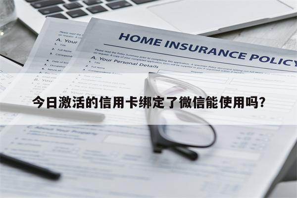 今日激活的信用卡绑定了微信能使用吗?