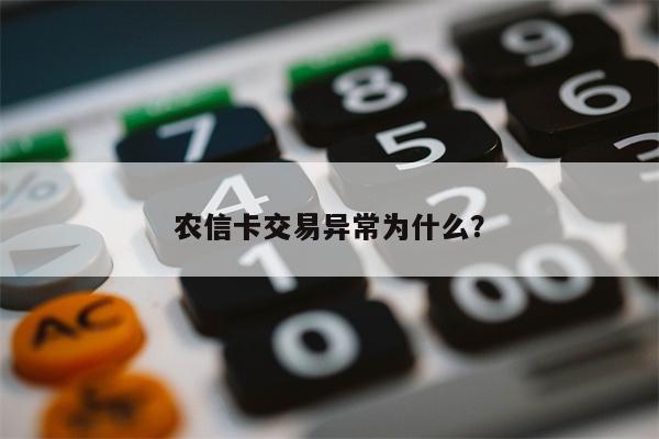 农信卡交易异常为什么？