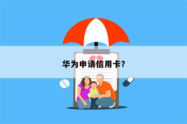 华为申请信用卡?