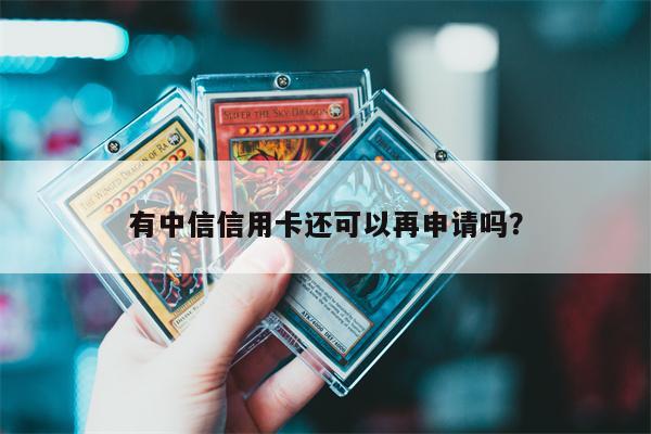 有中信信用卡还可以再申请吗?