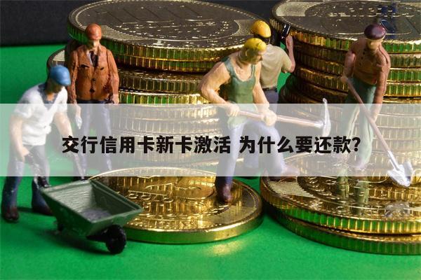 交行信用卡新卡激活 为什么要还款?