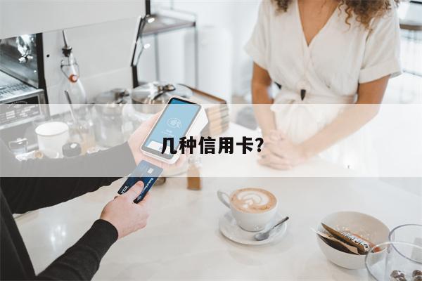 几种信用卡?