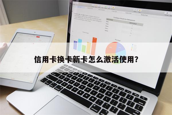 信用卡换卡新卡怎么激活使用?