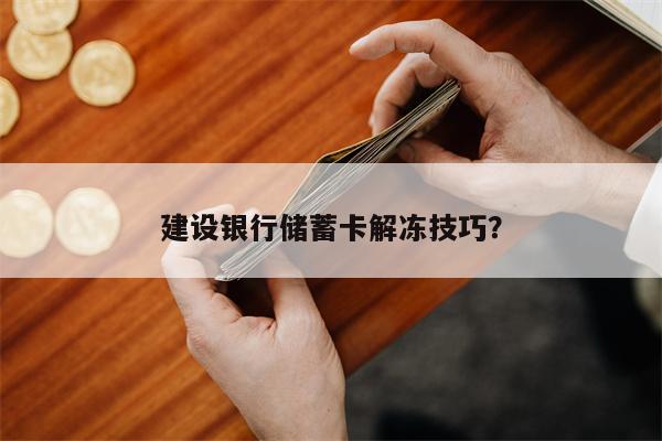 建设银行储蓄卡解冻技巧?
