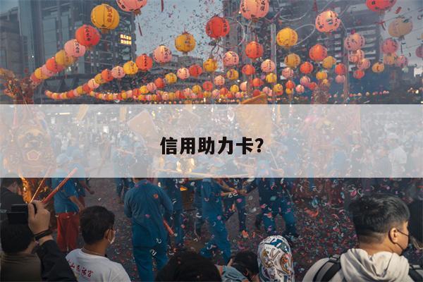 信用助力卡?