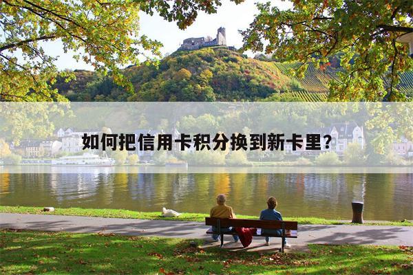 如何把信用卡积分换到新卡里?
