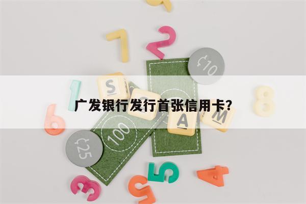 广发银行发行首张信用卡?