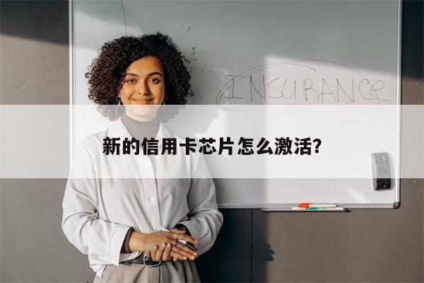 新的信用卡芯片怎么激活?