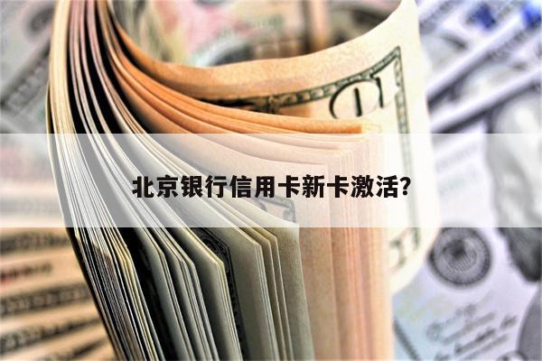 北京银行信用卡新卡激活?