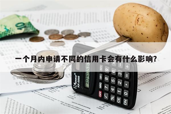 一个月内申请不同的信用卡会有什么影响?