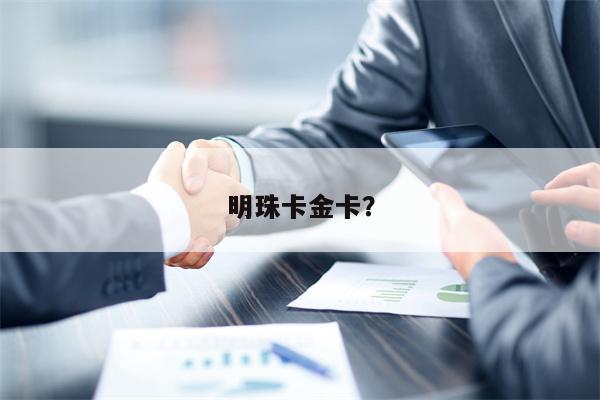 明珠卡金卡？