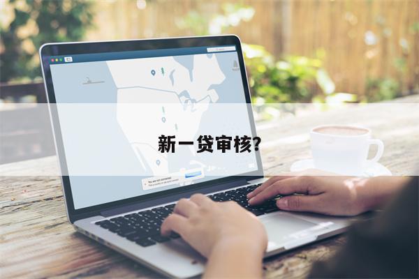 新一贷审核?