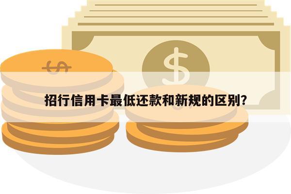 招行信用卡最低还款和新规的区别?