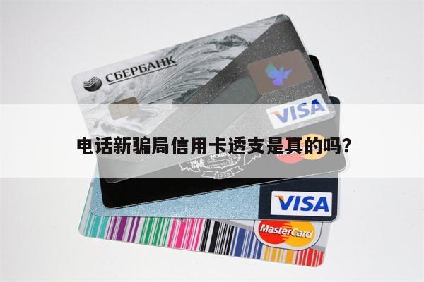电话新骗局信用卡透支是真的吗？