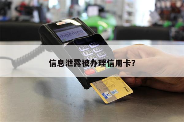 信息泄露被办理信用卡？