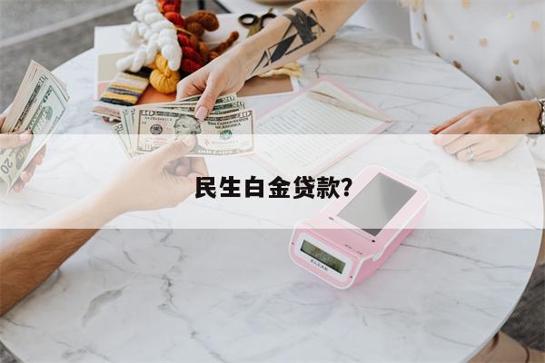 民生白金贷款？