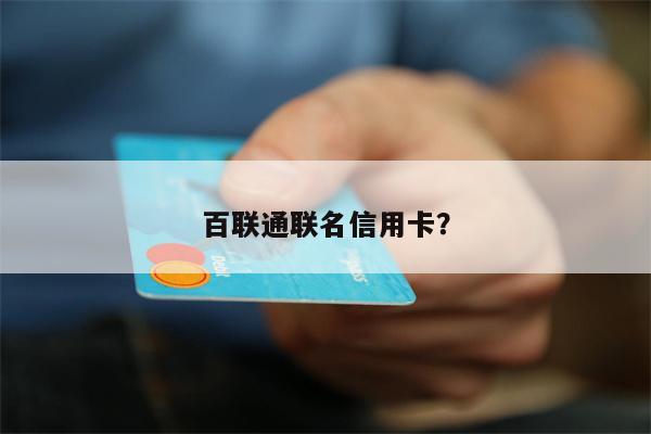 百联通联名信用卡?