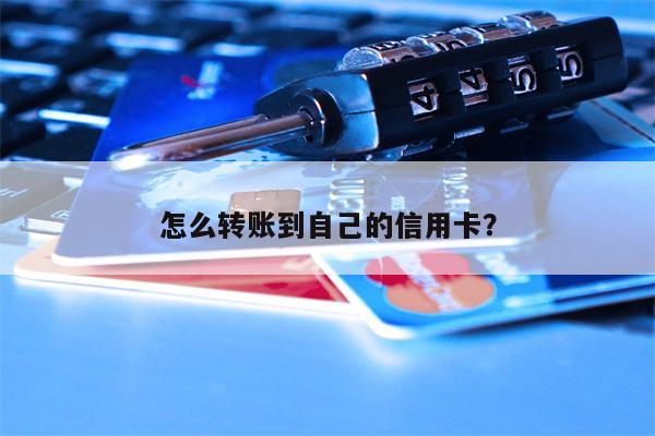 怎么转账到自己的信用卡？